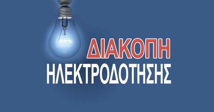 Διακοπές ρεύματος θα γίνουν στην Αρκαδία