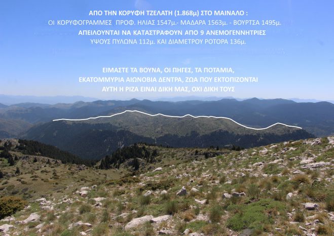 &quot;Όχι στην καταστροφή του Μαινάλου - Υπογράφουμε ως τις 23 Ιουλίου&quot;