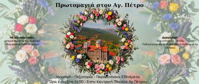 Πρωτομαγιά στον Άγιο Πέτρο!