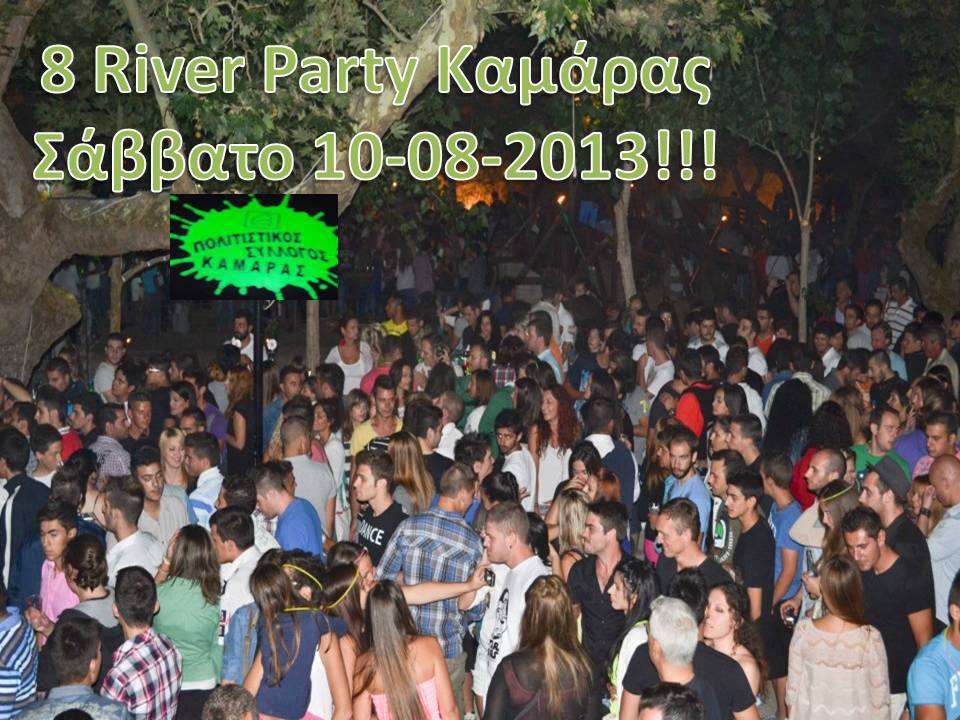 River party &sigma;&tau;&eta;&nu; &Kappa;&alpha;&mu;ά&rho;&alpha; &Mu;&epsilon;&gamma;&alpha;&lambda;ό&pi;&omicron;&lambda;&eta;&sigmaf; (vd)