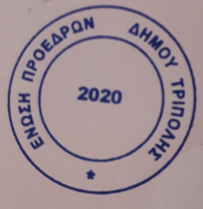 Ανεξάρτητη κάλπη για την ανάδειξη των Συμβουλίων κοινότητας (και άνω των 500 ατόμων) ζητά η Ένωση Προέδρων Δήμου Τρίπολης