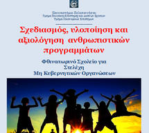 Φθινοπωρινό Σχολείο για Στελέχη Μη Κυβερνητικών Οργανώσεων από το Πανεπιστήμιο Πελοποννήσου