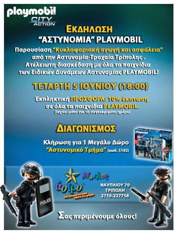 &laquo;&Alpha;&sigma;&tau;&upsilon;&nu;&omicron;&mu;ί&alpha; Playmobil&raquo; - &Mu;&epsilon;&gamma;ά&lambda;&eta; &gamma;&iota;&omicron;&rho;&tau;ή &gamma;&iota;&alpha; &tau;&alpha; &pi;&alpha;&iota;&delta;&iota;ά &tau;&omicron; &alpha;&pi;ό&gamma;&epsilon;&upsilon;&mu;&alpha; &sigma;&tau;&eta;&nu; &Tau;&rho;ί&pi;&omicron;&lambda;&eta;!