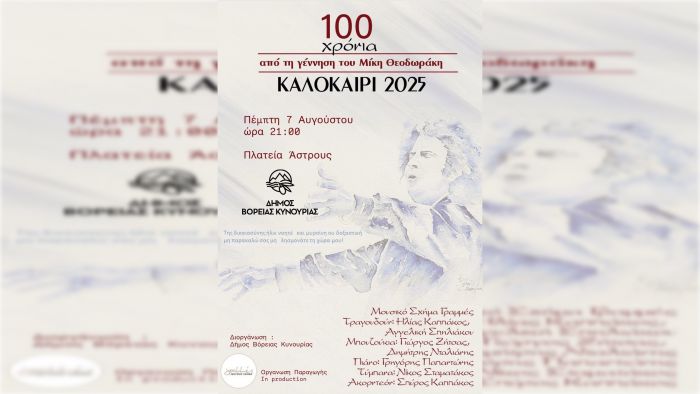 Με αφιέρωμα στον Μίκη Θεοδωράκη συνεχίζονται οι καλοκαιρινές Μουσικές Βραδιές του Δήμου Βόρειας Κυνουρίας!