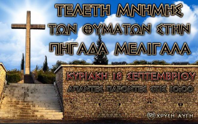 &Alpha;&rho;&kappa;&alpha;&delta;ί&alpha; - &Eta; &Chi;&rho;&upsilon;&sigma;ή &Alpha;&upsilon;&gamma;ή &kappa;&alpha;&lambda;&epsilon;ί &gamma;&iota;&alpha; &tau;&eta;&nu; &epsilon;&kappa;&delta;ή&lambda;&omega;&sigma;&eta; &Tau;&iota;&mu;ή&sigmaf; &kappa;&alpha;&iota; &Mu;&nu;ή&mu;&eta;&sigmaf; &tau;&omega;&nu; &theta;&upsilon;&mu;ά&tau;&omega;&nu; &tau;&omicron;&upsilon; &Mu;&epsilon;&lambda;&iota;&gamma;&alpha;&lambda;ά