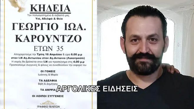 Βαρύ πένθος στο Ναύπλιο για τον 35χρονο Γιώργο Καρούντζο