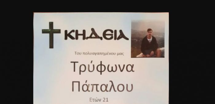 Σήμερα στα Βέρβενα το τελευταίο &quot;αντίο&quot; στον 21χρονο Τρύφωνα ...