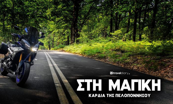 &Tau;&alpha;&xi;&iota;&delta;&epsilon;ύ&omicron;&nu;&tau;&alpha;&sigmaf; &mu;&epsilon; &mu;&eta;&chi;&alpha;&nu;ή &sigma;&tau;&eta;&nu; &mu;&alpha;&gamma;&iota;&kappa;ή "&kappa;&alpha;&rho;&delta;&iota;ά" &tau;&eta;&sigmaf; &Pi;&epsilon;&lambda;&omicron;&pi;&omicron;&nu;&nu;ή&sigma;&omicron;&upsilon;, &tau;&eta;&nu; &Alpha;&rho;&kappa;&alpha;&delta;ί&alpha;! (vd)