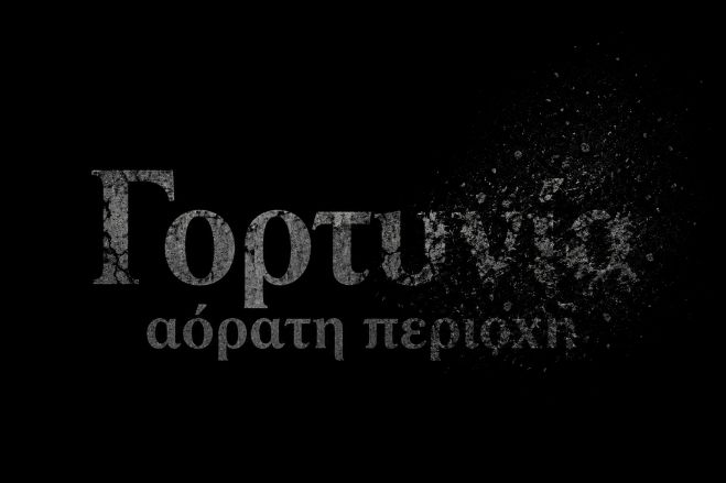 &Phi;&tau;ύ&nu;&omicron;&upsilon;&nu; &sigma;&tau;&alpha; &mu;&omicron;ύ&tau;&rho;&alpha; &tau;&eta; &Gamma;&omicron;&rho;&tau;&upsilon;&nu;ί&alpha; &ndash; &Alpha;ό&rho;&alpha;&tau;&eta; &pi;&epsilon;&rho;&iota;&omicron;&chi;ή &gamma;&iota;&alpha; &tau;&eta;&nu; &Kappa;&upsilon;&beta;έ&rho;&nu;&eta;&sigma;&eta;