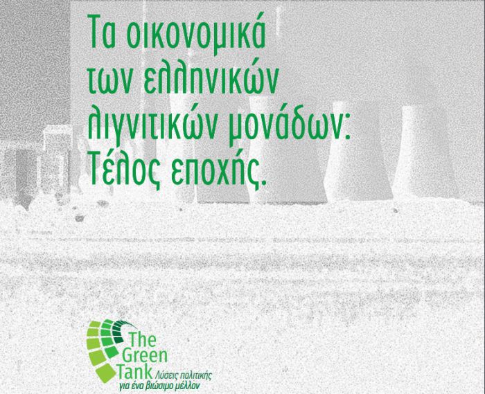 Έκθεση τoυ "Green Tank" ζητά την απόσυρση και της 4ης λιγνιτικής μονάδας της ΔΕΗ στη Μεγαλόπολη!