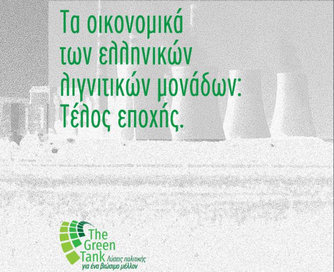 Έκθεση τoυ &quot;Green Tank&quot; ζητά την απόσυρση και της 4ης λιγνιτικής μονάδας της ΔΕΗ στη Μεγαλόπολη!