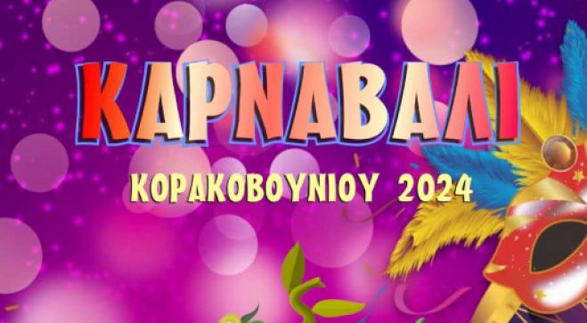 Ανακοινώσεις για το Καρναβάλι Κορακοβουνίου 2024!