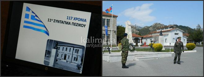 Τα 117α γενέθλια του 11ου Συντάγματος Πεζικού στην Τρίπολη (vd)