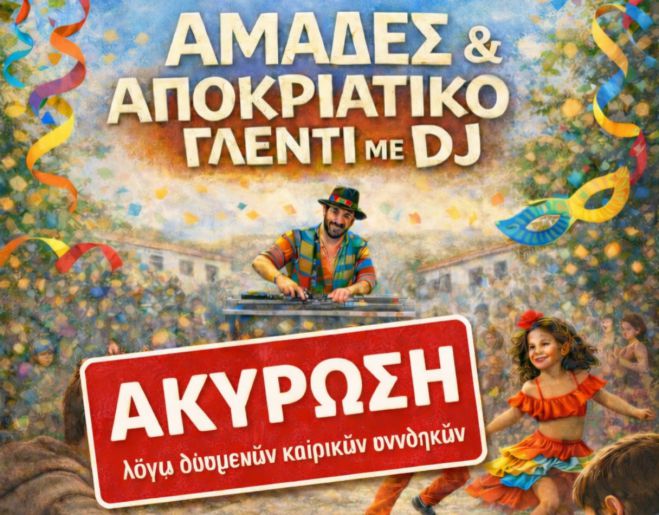 Ακυρώνονται οι "Αμάδες" στις Αραχαμίτες