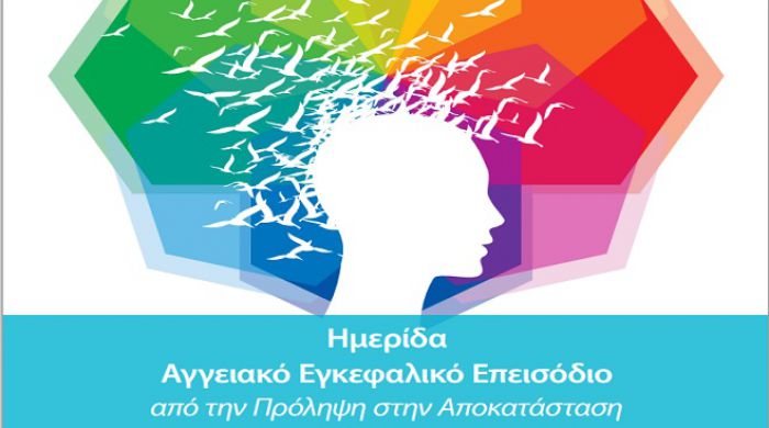 Ημερίδα στην Καλαμάτα για το Αγγειακό Εγκεφαλικό Επεισόδειο