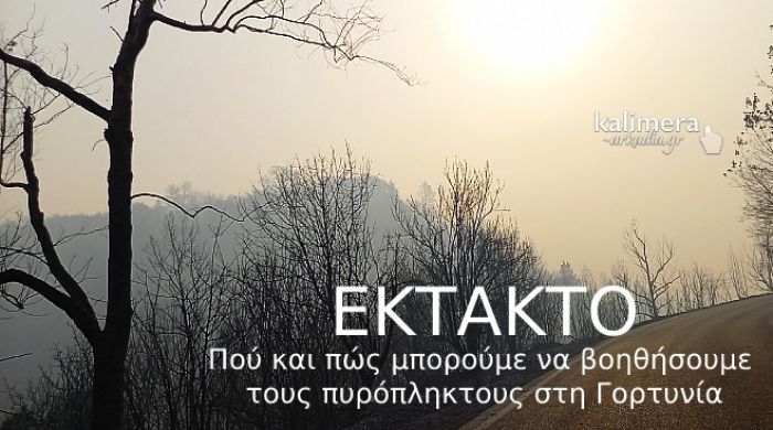 Λίστα | Τα σημεία συγκέντρωσης βοήθειας για τους πυρόπληκτους της Γορτυνίας (ΑΝΑΝΕΩΝΕΤΑΙ)