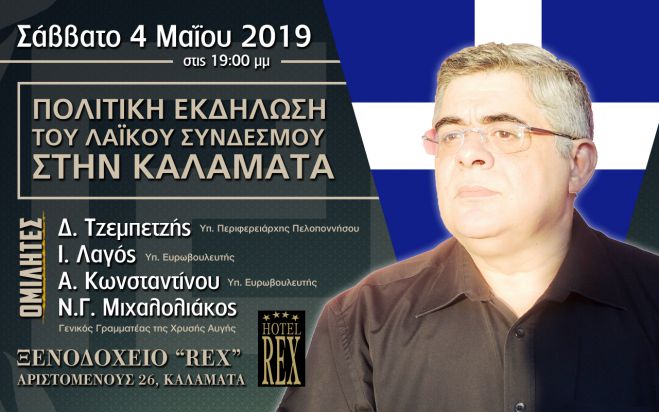 Η &quot;Ελληνική Αυγή&quot; για την Πελοπόννησο παρουσιάζεται στην Καλαμάτα