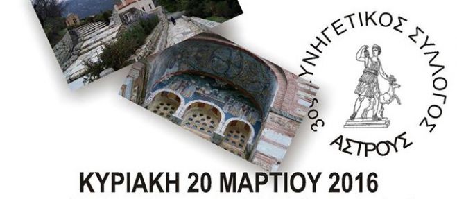 Εκδρομή διοργανώνει ο Κυνηγετικός Σύλλογος Άστρους