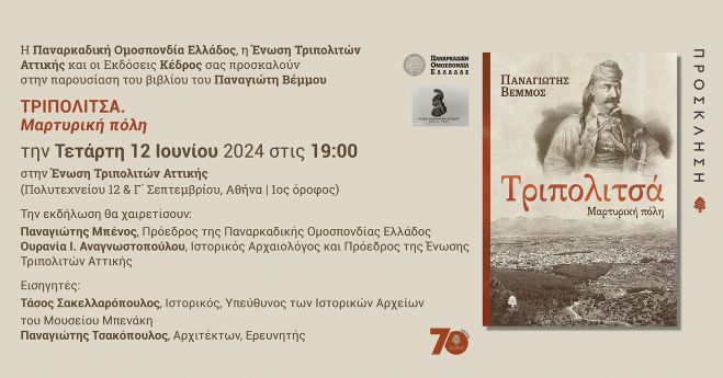 &Sigma;&tau;&eta;&nu; &Alpha;&theta;ή&nu;&alpha; &theta;&alpha; &pi;&alpha;&rho;&omicron;&upsilon;&sigma;&iota;&alpha;&sigma;&tau;&epsilon;ί &tau;&omicron; &beta;&iota;&beta;&lambda;ί&omicron; &tau;&omicron;&upsilon; &Pi;&alpha;&nu;&alpha;&gamma;&iota;ώ&tau;&eta; &Beta;έ&mu;&mu;&omicron;&upsilon;