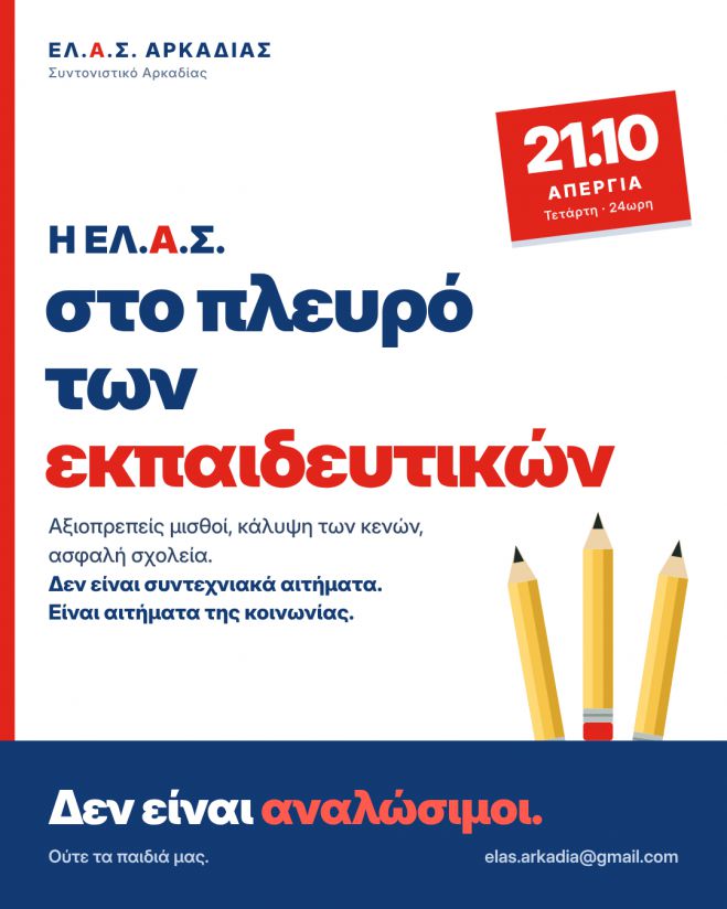 Η ΕΛ.Α.Σ. Αρκαδίας στο πλευρό των εκπαιδευτικών