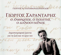 Βιβλίο για τον Γιώργο Σαραντάρη θα παρουσιαστεί στο Λεωνίδιο