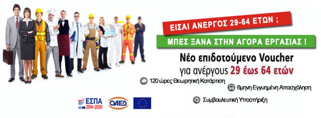 Νέο πρόγραμμα Voucher για άνεργους από 29 ετών!