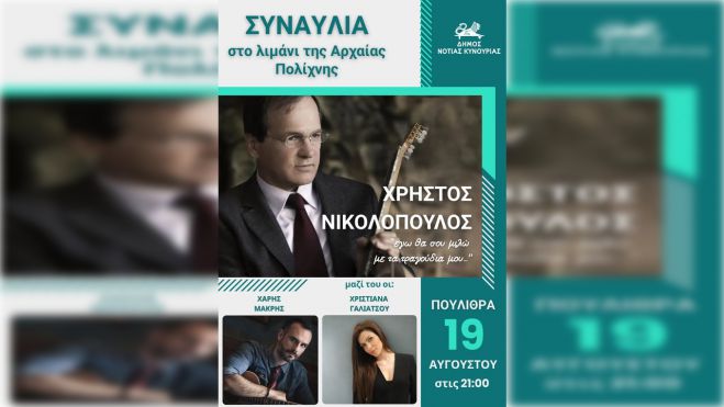 Συναυλία με τον Χρήστο Νικολόπουλο στα Πούλιθρα