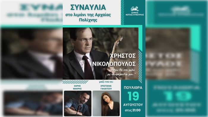 Συναυλία με τον Χρήστο Νικολόπουλο στα Πούλιθρα