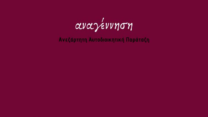 Κάλεσμα από την ανεξάρτητη αυτοδιοικητική παράταξη "Αναγέννηση"