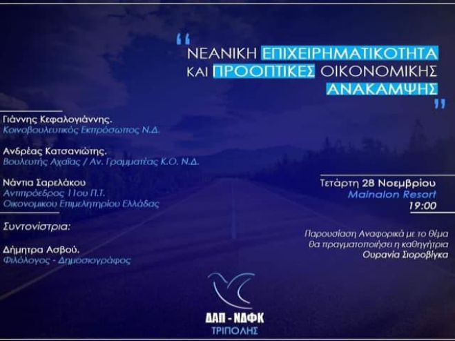 ΔΑΠ - ΝΔΦΚ | Ημερίδα για τη νεανική επιχειρηματικότητα θα γίνει στην Τρίπολη