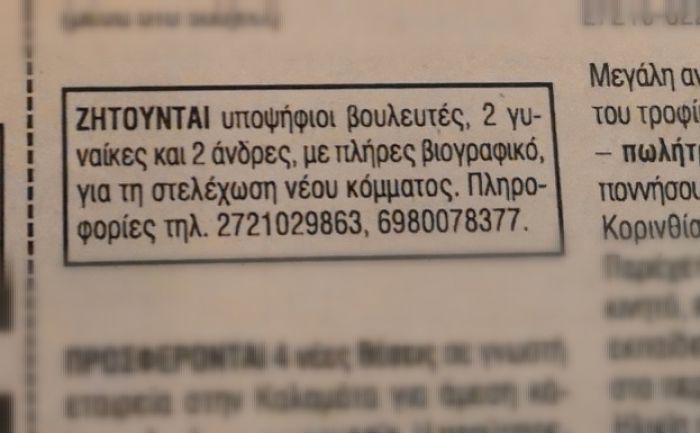 Αγγελία σε εφημερίδα | Ζητούνται υποψήφιοι βουλευτές στη Μεσσηνία!
