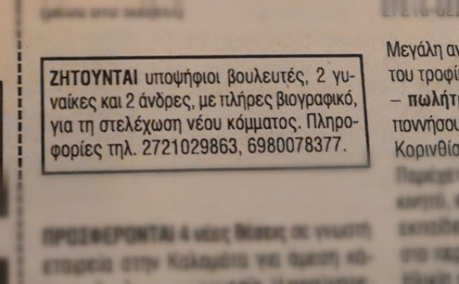 Αγγελία σε εφημερίδα | Ζητούνται υποψήφιοι βουλευτές στη Μεσσηνία!