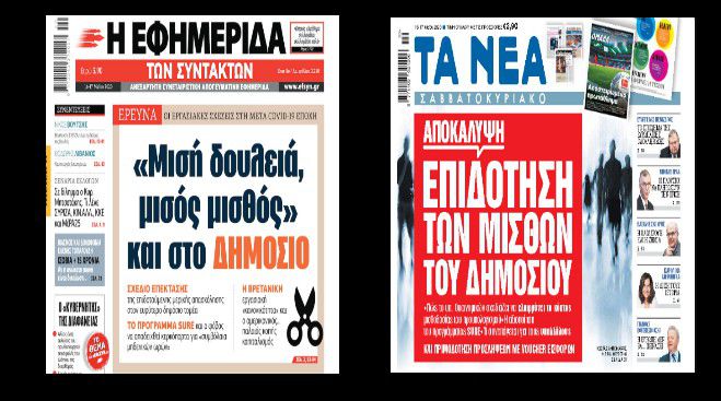 Πρωτοσέλιδες ... &quot;βόμβες&quot; για σχέδια μείωσης μισθών στο δημόσιο - Πρώτοι στη λίστα οι συμβασιούχοι!