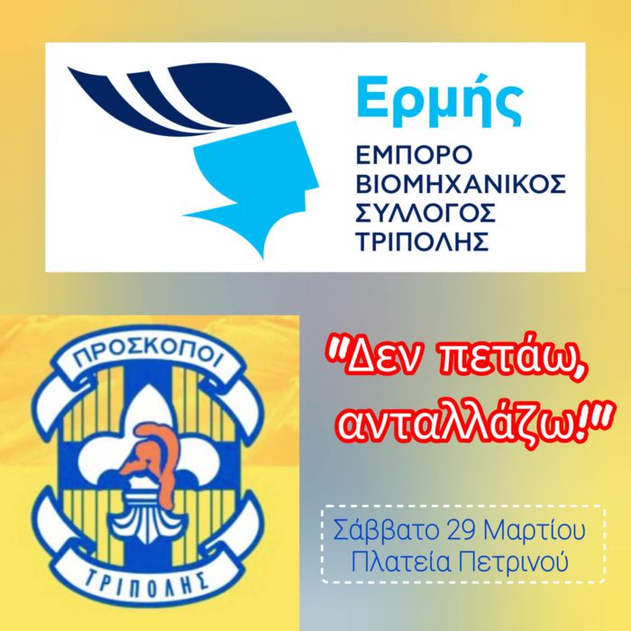 Κοινωνική Δράση “Δεν πετάω, ανταλλάζω!”