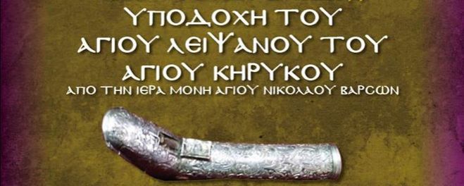 &Sigma;&Eta;&Mu;&Epsilon;&Rho;&Alpha; | &Tau;&omicron; &lambda;&epsilon;ί&psi;&alpha;&nu;&omicron; &tau;&omicron;&upsilon; &Alpha;&gamma;ί&omicron;&upsilon; &Kappa;&eta;&rho;ύ&kappa;&omicron;&upsilon; &upsilon;&pi;&omicron;&delta;έ&chi;&epsilon;&tau;&alpha;&iota; &tau;&omicron; &Mu;&epsilon;&rho;&kappa;&omicron;&beta;&omicron;ύ&nu;&iota;!