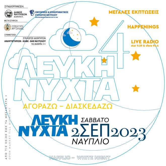 Το Σάββατο η Λευκή Νύχτα στο Ναύπλιο