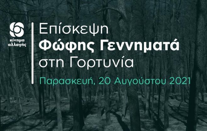 Έρχεται στην πυρόπληκτη Γορτυνία η Φώφη Γεννηματά