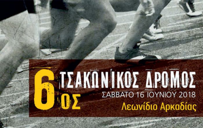 &Tau;&omicron;&nu; &Iota;&omicron;ύ&nu;&iota;&omicron; &omicron; 6&omicron;&sigmaf; &Tau;&sigma;&alpha;&kappa;ώ&nu;&iota;&kappa;&omicron;&sigmaf; &delta;&rho;ό&mu;&omicron;&sigmaf; &sigma;&tau;&omicron; &Lambda;&epsilon;&omega;&nu;ί&delta;&iota;&omicron;