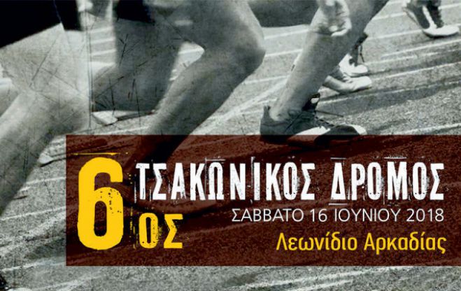 &Tau;&omicron;&nu; &Iota;&omicron;ύ&nu;&iota;&omicron; &omicron; 6&omicron;&sigmaf; &Tau;&sigma;&alpha;&kappa;ώ&nu;&iota;&kappa;&omicron;&sigmaf; &delta;&rho;ό&mu;&omicron;&sigmaf; &sigma;&tau;&omicron; &Lambda;&epsilon;&omega;&nu;ί&delta;&iota;&omicron;