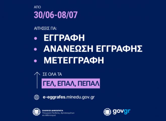 Ηλεκτρονικές αιτήσεις εγγραφής, ανανέωσης εγγραφής και μετεγγραφής σε ΓΕ.Λ. – ΕΠΑ.Λ.