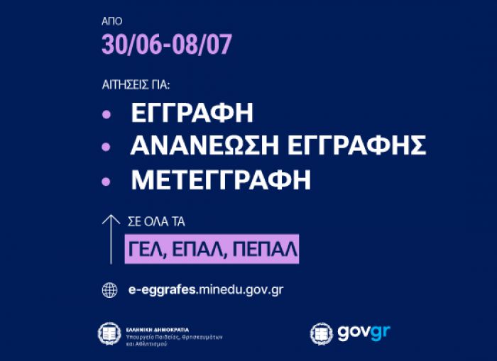Ηλεκτρονικές αιτήσεις εγγραφής, ανανέωσης εγγραφής και μετεγγραφής σε ΓΕ.Λ. – ΕΠΑ.Λ.