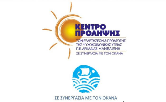 «Διαδικτυακό βιωματικό σεμινάριο για εκπαιδευτικούς Πρωτοβάθμιας Εκπαίδευσης από το Κέντρο Πρόληψης»