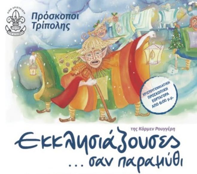 Η θεατρική παράσταση «Εκκλησιάζουσες… σαν παραμύθι» από τους Προσκόπους στην Τρίπολη!
