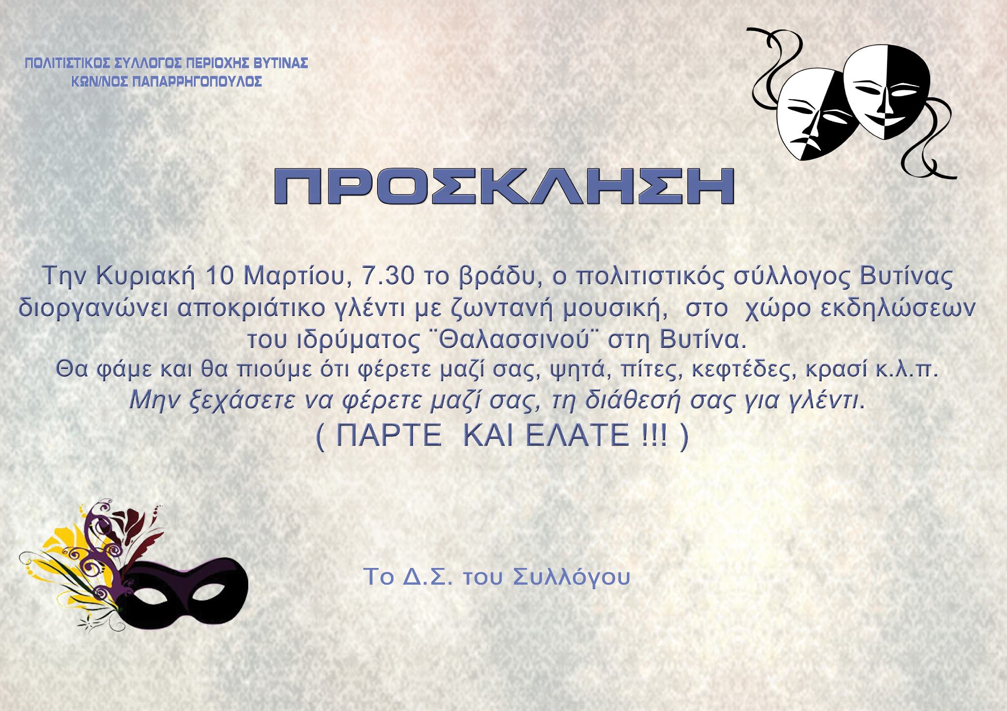 Αποκριάτικο γλέντι στη Βυτίνα!