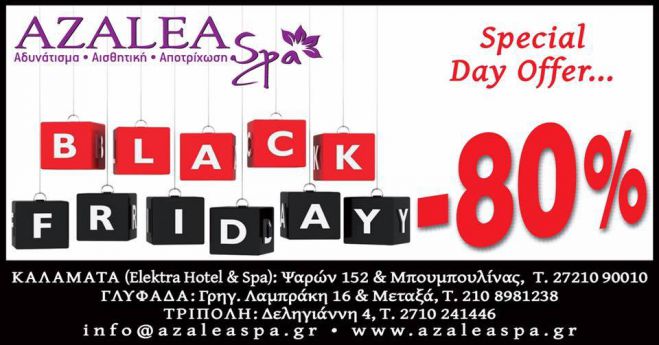 Black Friday &sigma;&tau;&omicron; Azalea Spa &mu;&epsilon; έ&kappa;&pi;&tau;&omega;&sigma;&eta; έ&omega;&sigmaf; &kappa;&alpha;&iota;... -80%!