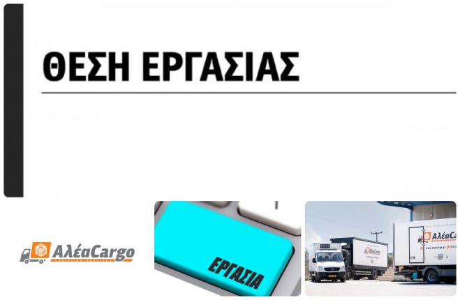 Νέες θέσεις εργασίας για οδηγούς φορτηγών με δίπλωμα Γ &amp; ΠΕΙ