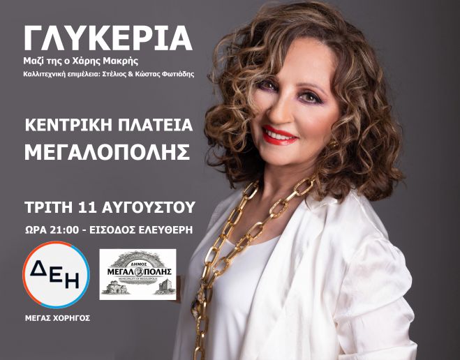 Η Γλυκερία στην κεντρική πλατεία Μεγαλόπολης