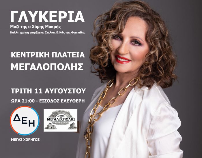 &Eta; &Gamma;&lambda;&upsilon;&kappa;&epsilon;&rho;ί&alpha; &sigma;&tau;&eta;&nu; &kappa;&epsilon;&nu;&tau;&rho;&iota;&kappa;ή &pi;&lambda;&alpha;&tau;&epsilon;ί&alpha; &Mu;&epsilon;&gamma;&alpha;&lambda;ό&pi;&omicron;&lambda;&eta;&sigmaf;