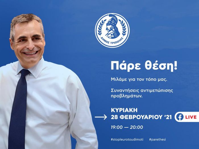 "Πάρε θέση" | Την Κυριακή (28/2/2021) ο Δήμαρχος Τρίπολης επικοινωνεί live με τους δημότες μέσω facebook!