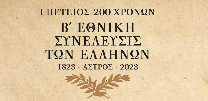 Εκδηλώσεις για τα 200 χρόνια από τη σύγκληση της Β΄ Εθνοσυνέλευσης στο Άστρος